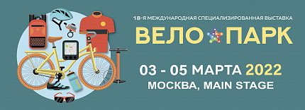 Выставка «ВелоПарк 2022» состоится 03 - 05 марта 2022 г.